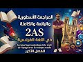 أضمن 20 20 في فرنسية الفصل الثالث مراجعة شاملة كاملة ورائعة لجميع الشعب 2AS 
