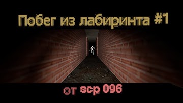 Gmod: escape from the maze #1 (from scp 096)