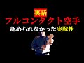 【自衛隊と格闘術】何故顔面パンチがフルコンタクト空手に無い？【琉球空手】