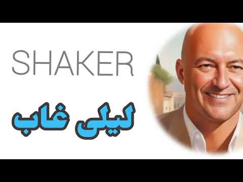 ليلى غاب   شاكر    