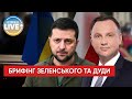 Володимир Зеленський і Анджей Дуда зробили заяви за підсумками зустрічі