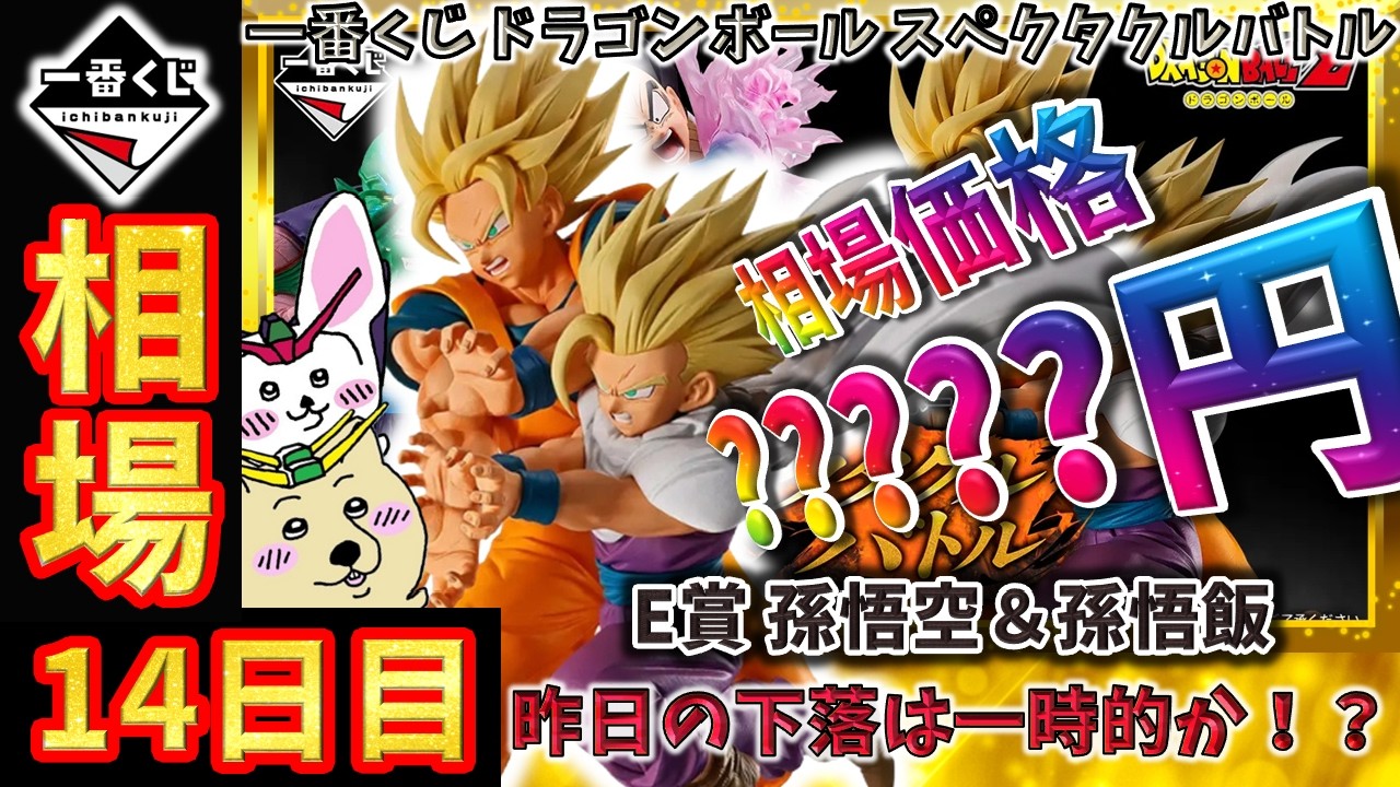 一番くじ 相場情報】14日目『一番くじ ドラゴンボール スペクタクル
