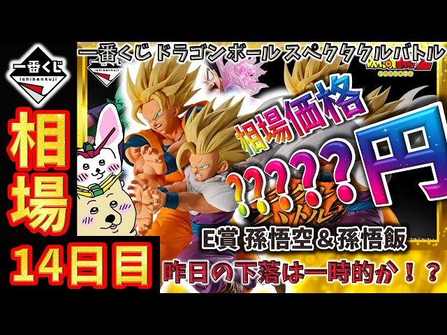 一番くじ 相場情報】14日目『一番くじ ドラゴンボール スペクタクル
