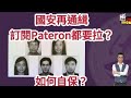 2023 1214 國安再下通緝令，訂閱patreon都犯法？ 香港人未來和海外連結的影響