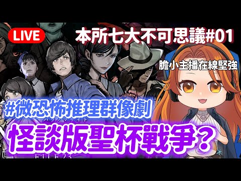 【本所七大不可思議#01 】靈異版聖杯戰爭？劇情高評價的恐怖冒險推理👻太可怕就中途棄權🥺【靈視異聞 FILE23 】@yukiacgandlife