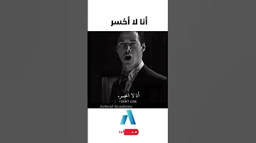 يجب عليك مشاهدة هذا الفيديو أنا لا أخسر 