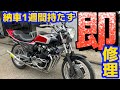 ネットで購入したCBX550Fエンジン壊れていた…@DEEPFIELD