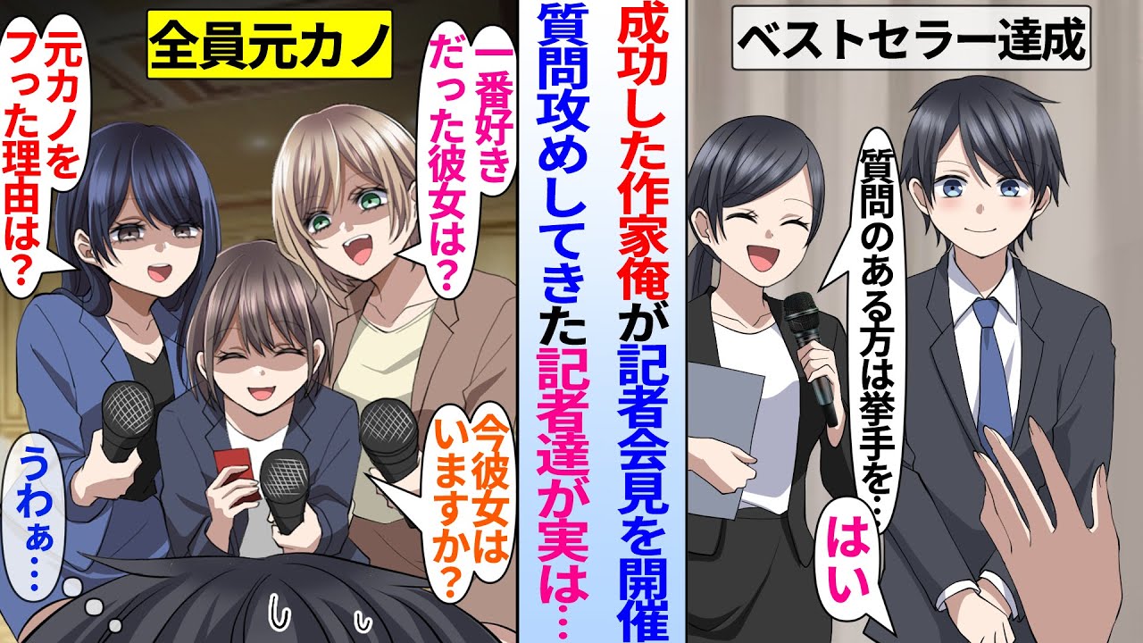 【漫画】恋愛作家として成功した俺が記者会見を開催したら美人記者達から質問攻めに。「一番好きだった彼女は？」「元カノをフった理由は？」実は記者全員が元カノで…
