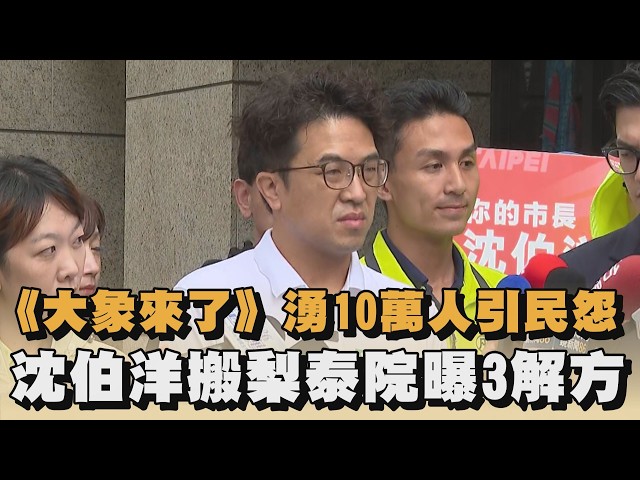《大象來了》 人潮擠爆引民怨　沈伯洋搬梨泰院曝3解方｜#全民話燒