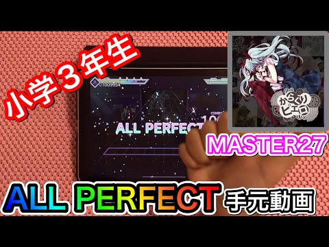 【プロセカ】からくりピエロ《MASTER 27》【ALL PERFECT FULL COMBO】プロジェクトセカイ カラフルステージfeat.初音ミク