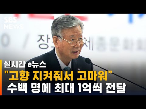 수백 명에 최대 1억씩 전달 이중근 회장의 고향 사랑 SBS 실시간 E뉴스 