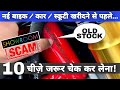 SHOWROOM SCAM ALERT!! You Must Check 10 Things Before Buying New Bike, Car &amp; Scooter From Showroom