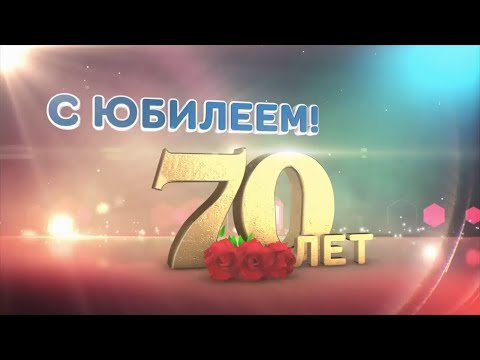 С Юбилей 70 лет Мама HD (4K)