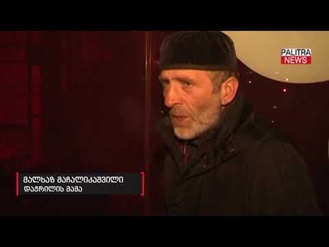 2. პანკისის ხეობაში დაჭრილის მამა - ამ პლანეტაზე თუ სადმე არსებობს სამართალი, ყველაფერს მივმართავ