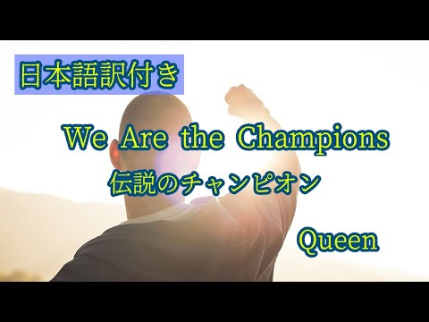 伝説のチャンピオン【訳詞付き】- Queen - YouTube