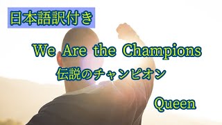 伝説のチャンピオン【訳詞付き】- Queen - YouTube