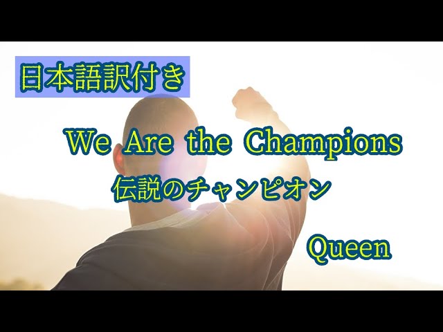 伝説のチャンピオン【訳詞付き】- Queen - YouTube