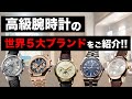【高級腕時計の真相】世界5大ブランドを一挙紹介!!歴史や人気モデルなどについて解説いたします!(修正版)