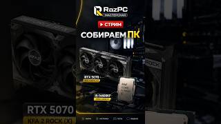 🔥Гайд по сборке ПК! Собираем игровой компьютер в Прямом эфире!