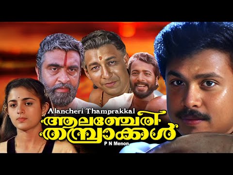 Malayalam full comedy movie | Alencherry Thamprakkal | Dileep | Harishree Asokan | Annie others