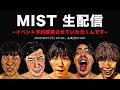 8/21（木）20:00~ MIST生配信