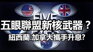 五眼聯盟新核武器？紐西蘭加拿大攜手升息？20220414《楊世光在金錢爆》第2843集