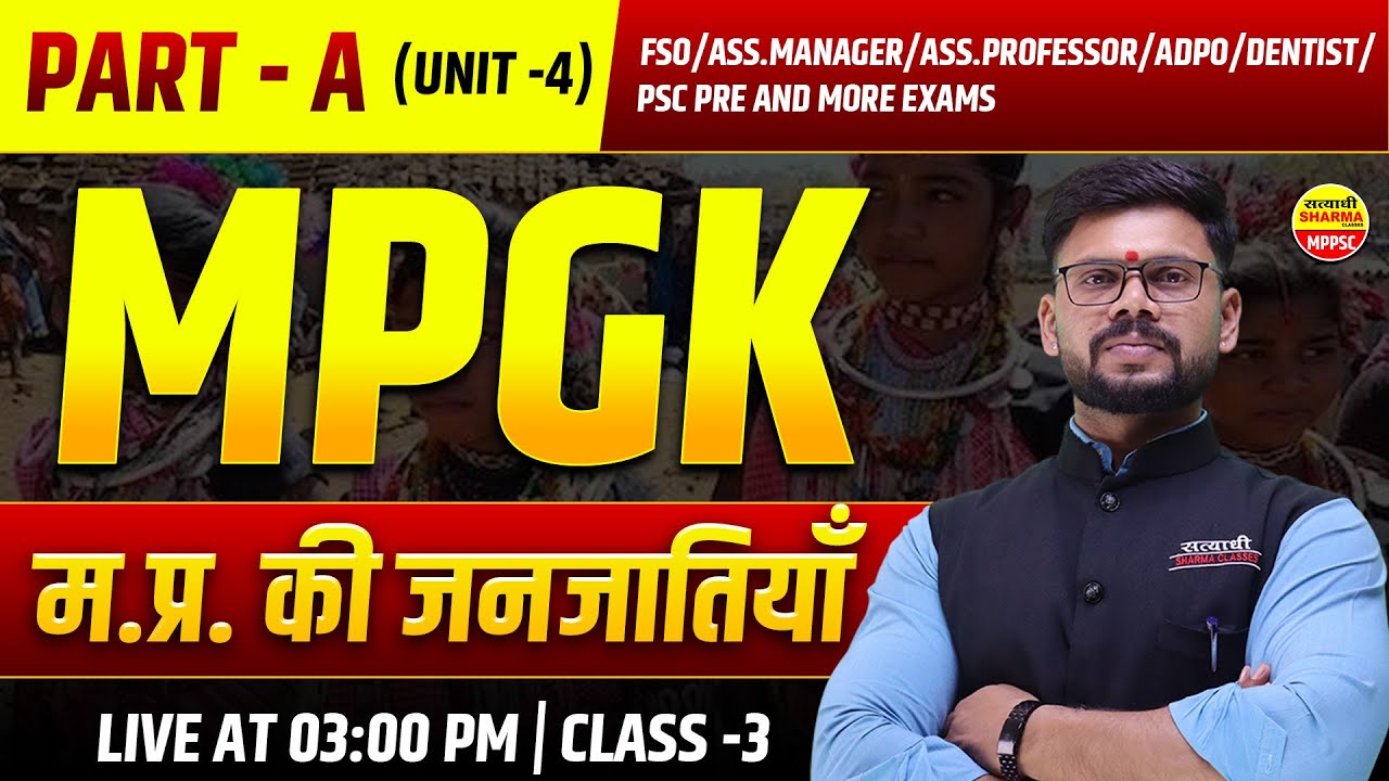 म.प्र. की जनजातियां  MPPSC PRE 2026 | FSO | MPGK | MPPSC 2026 BY SHEKHAWAT SIR