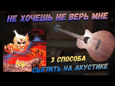 Ария - Не хочешь не верь мне. Акустический разбор