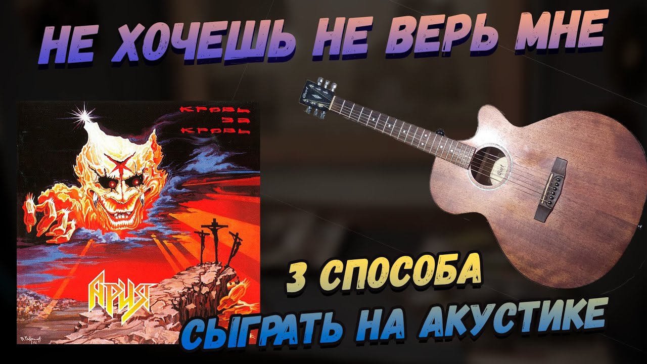 Ария - Не хочешь не верь мне. Акустический разбор - YouTube
