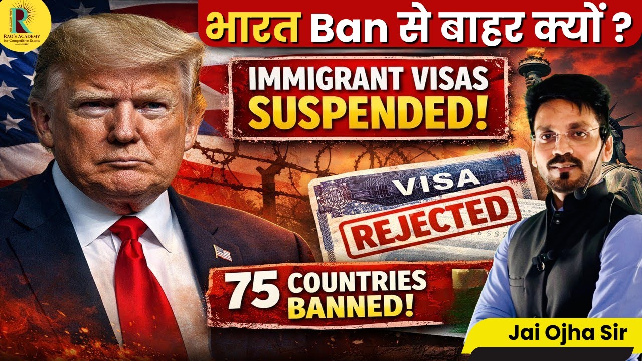 US Visa Ban 2026 | भारत Ban से बाहर क्यों? | 75 Countries Banned incl. Pakistan & Bangladesh