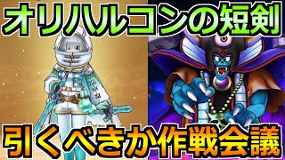 【ドラクエウォーク】オリハルコンの短剣は引くべきか？前夜祭イベント25が来るぞ！！！