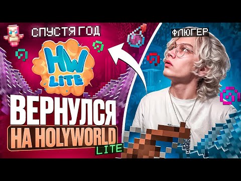 ВЕРНУЛСЯ на HOLYWORLD LITE спустя ГОД... Что изменилось?