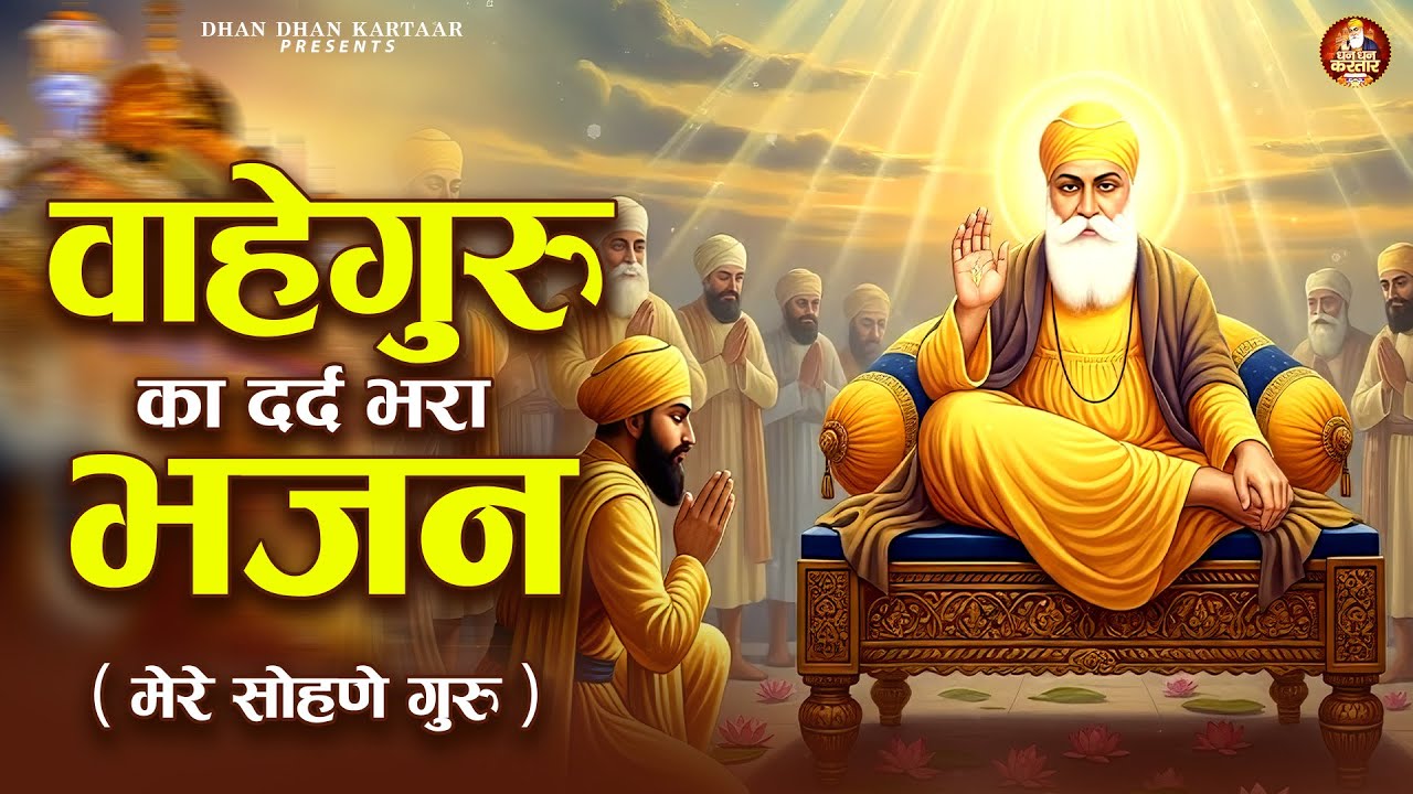 वाहेगुरु का दर्द भरा भजन ( मेरे सोहणे गुरु ) | WaheGuru Bhajan | Guru Nanak Bhajan | Guru Ji Bhajan
