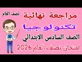 مراجعة تكنولوجيا للصف السادس الابتدائي الترم الاول 2026 امتحانات الصف السادس الابتدائي 
