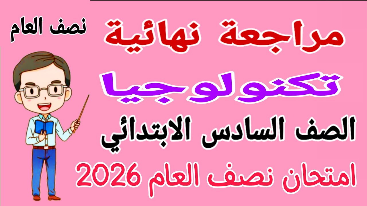 مراجعة تكنولوجيا للصف السادس الابتدائي الترم الاول 2026 - امتحانات الصف السادس الابتدائي