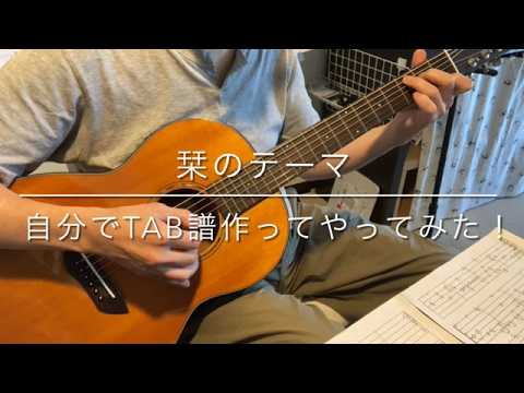 栞のテーマ　サザンオールスターズ　自分でタブ譜つくってやってみました。