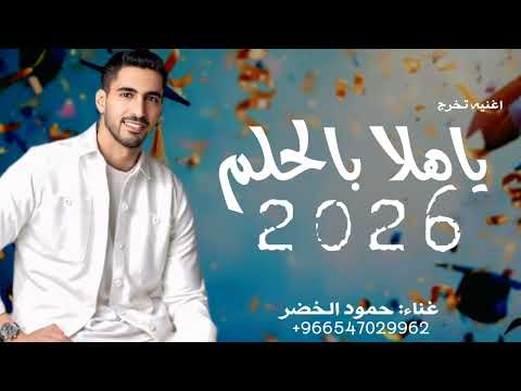اغنيه تخرج ياهلا بالحلم 2026 حمود الخضر النسخه الاصيله بدون حقوق لطلب