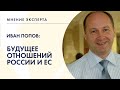 МНЕНИЕ ЭКСПЕРТА. Иван Попов о будущем отношений России и ЕС