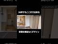 空間を無駄なくデザインする方法 @住まいの119 #注文住宅