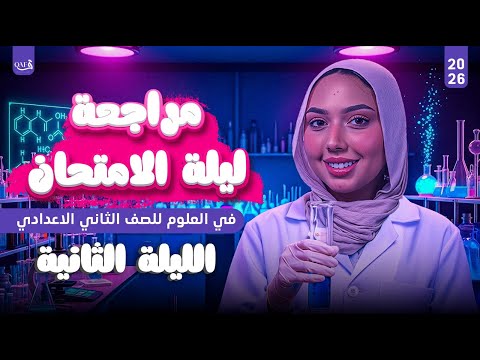 مراجعه ليلة الامتحان في ماده العلوم الليلة التانية علوم تانيه اعدادي ترم اول 2026 ميس سومية 