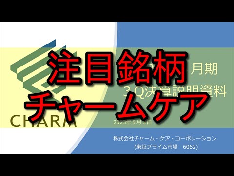 【注目銘柄】チャーム・ケア・コーポレーション(6062)