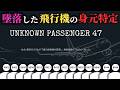 「乗客全47名が亡くなった墜落事故」で発見された48名の遺体の身元を、わずかな情報から特定していくオブラディンライクの推理ゲーム【UNKNOWN PASSENGER 47】(単発)