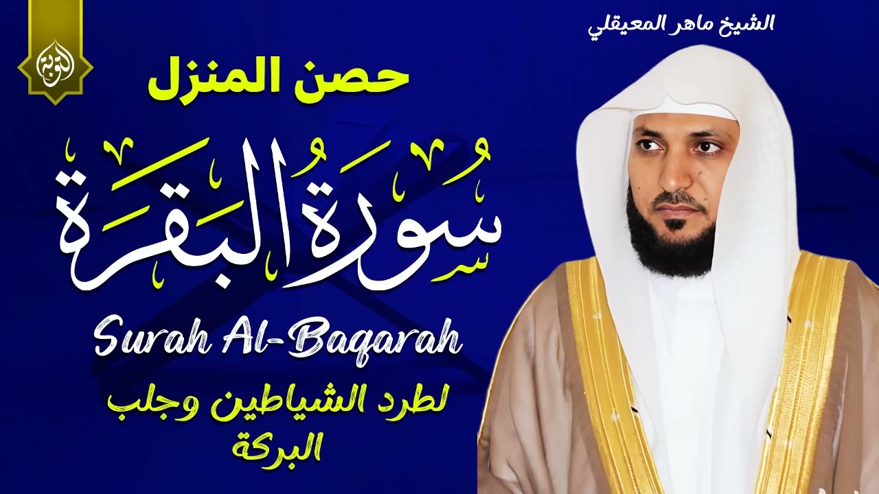 سورة البقرة كاملة لحفظ وتحصين المنزل وطرد الشياطين الشيخ ماهر المعيقلي   Surah Al Baqarah Full