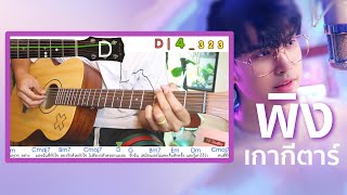 Video thumbnail of "พิง - นนท์ ธนนท์ [ Cover by NF Studio ] (Cut Version | สอนเกากีตาร์ Ep.144 )"