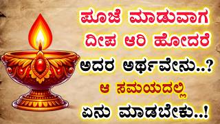 What Does It Mean If The Ldan Goes Out While Performing Puja Useful Information Kannada motivation astrology new