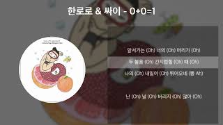 [0+0 강남스타일 리믹스] ⟨옵+옵⟩ 한로로 & 싸이 - 0+0=1 [가사/Lyrics]