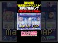 【プロセカ】”新企画”QAPクエストで神プレイが生まれた瞬間www【#プロセカ #プロジェクトセカイ #pjsekai 】【#shorts #short 】