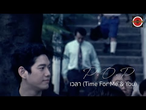 P.O.P - เวลา (Time For Me & You) [Official MV]