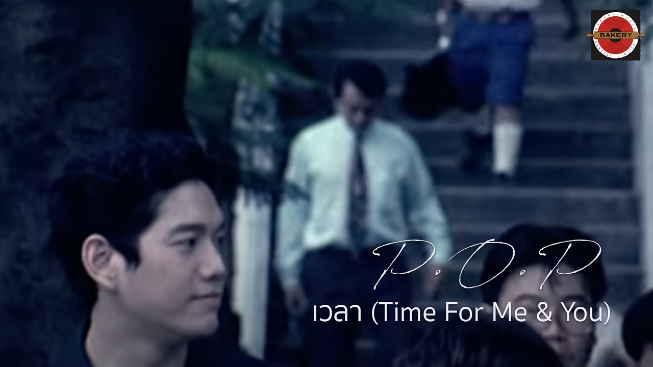 P.O.P - เวลา (Time For Me & You) [Official MV]