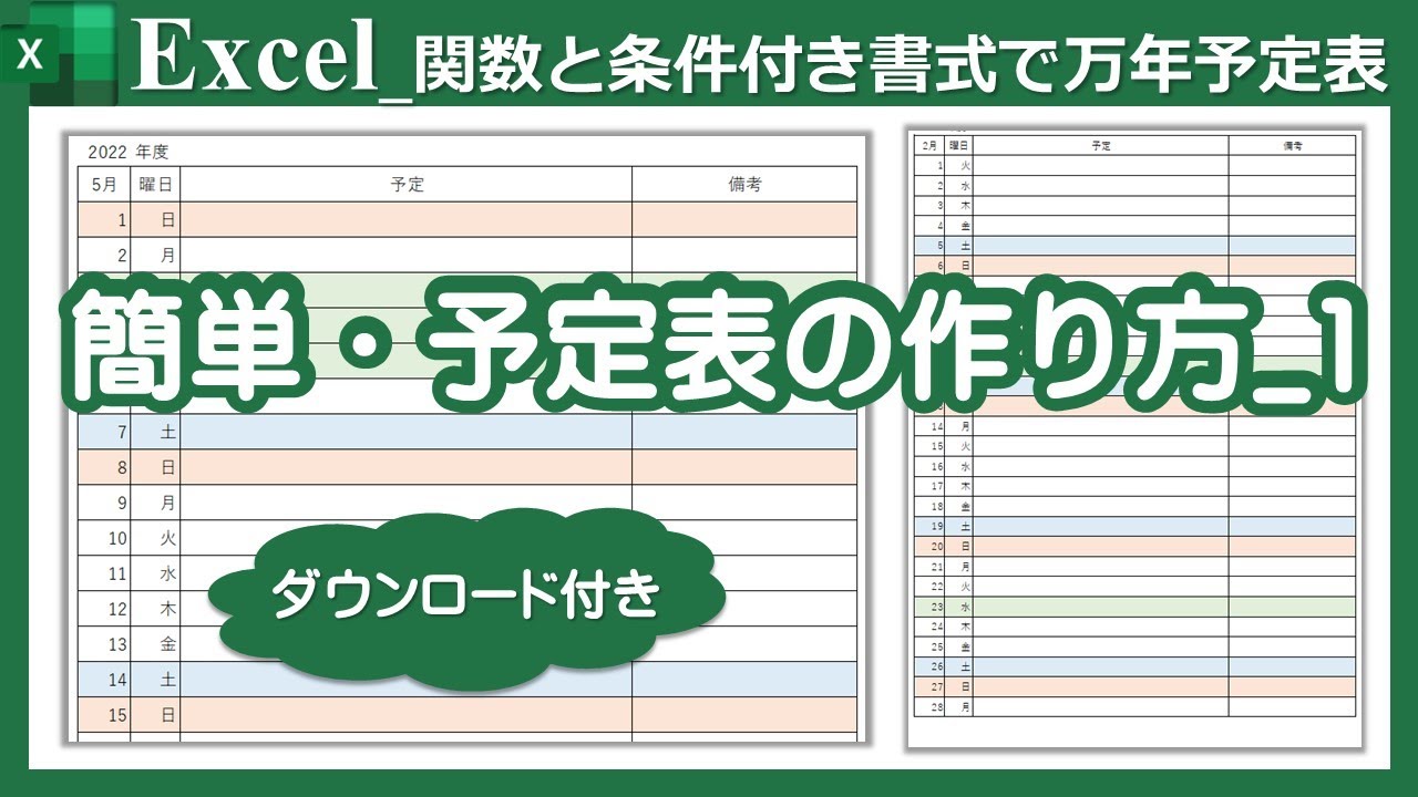 予定表 1 Excel 条件付き書式を使って万年予定表を作成 Youtube